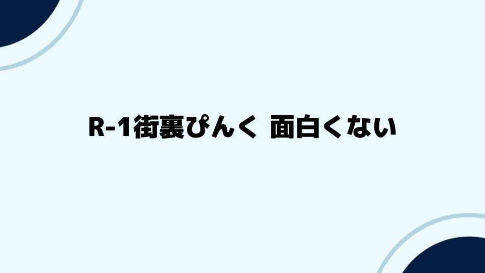 R-1街裏ぴんくが面白くないと感じる人の意見